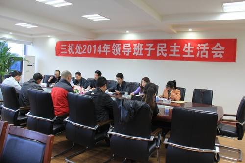 王裕明參加三機處2014年度領(lǐng)導班子民主生活會 