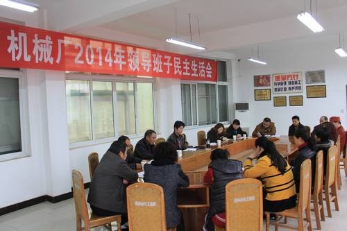 高本祥參加機(jī)械廠2014年度領(lǐng)導(dǎo)班子民主生活會(huì)