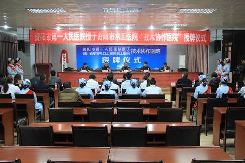資陽市第一人民醫院與局職工醫院舉行協作簽約授牌儀式