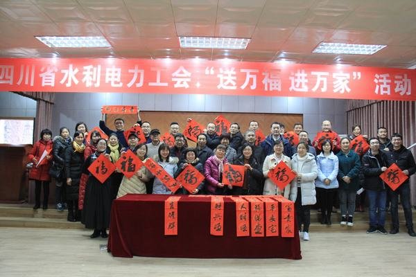 四川省水利電力工會到工程局開展“送萬福 進(jìn)萬家”活動