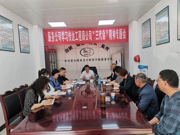 勞動服務公司傳達學習工程局公司黨代會、工代會、職代會精神 