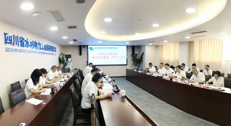 公司工會委員會一屆九次全委會(擴(kuò)大)會議在成都總部召開