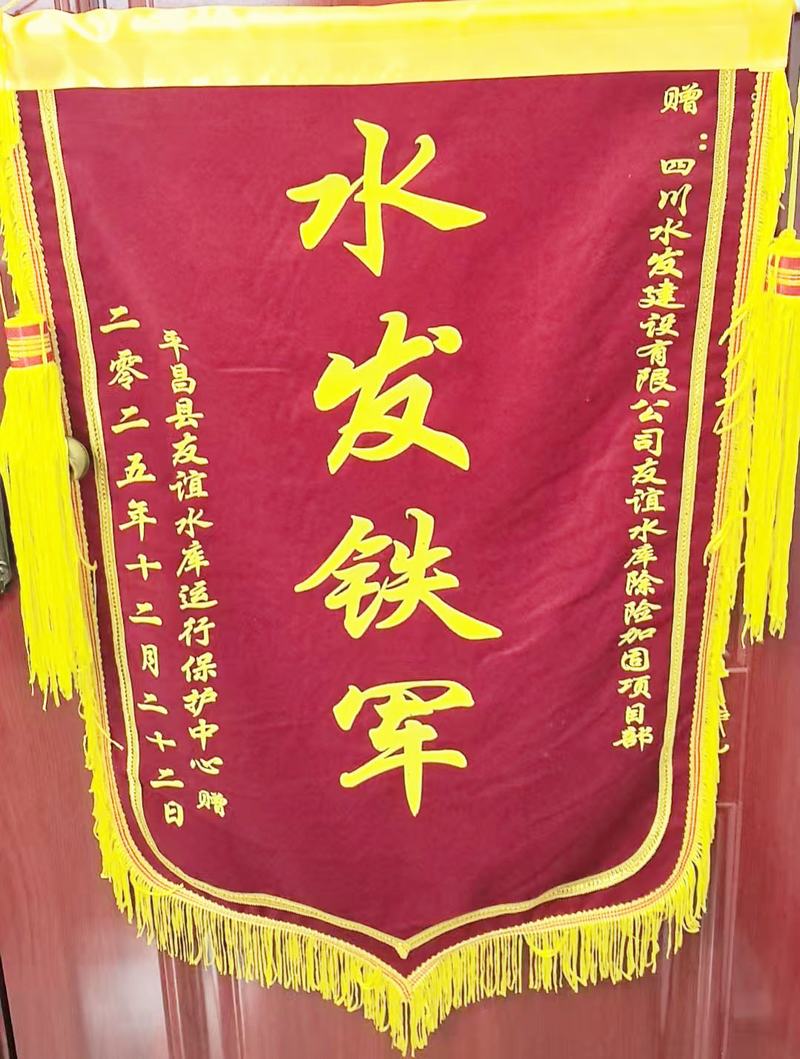 公司獲平昌縣友誼水庫運行保護中心感謝信及“水發(fā)鐵軍”錦旗表彰