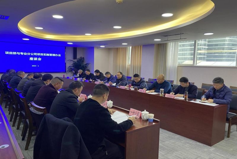 公司召開土建項目部與專業(yè)分公司項目實(shí)施管理辦法座談會