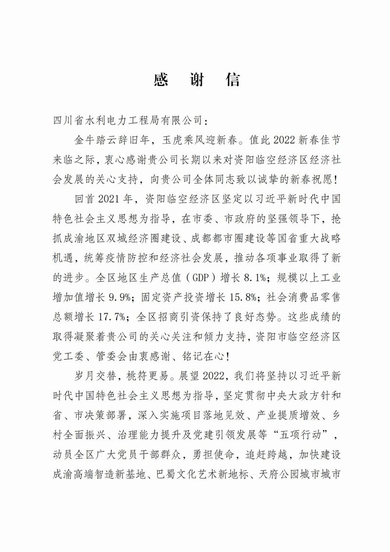 資陽市臨空經濟區管理委員會致公司感謝信