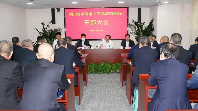 工程局公司召開干部大會