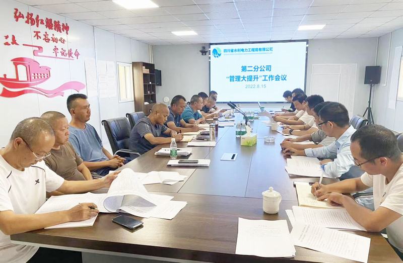 二分公司召開開展“管理大提升”專項活動工作布置會