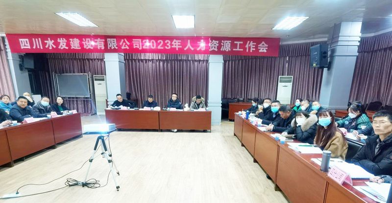 公司召開2022年度人力資源工作會