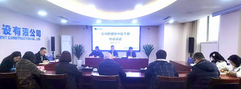 公司召開新提任中層干部任前談話會(huì)