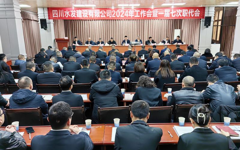 建設(shè)公司2024年工作會(huì)暨一屆七次職代會(huì)在資陽召開
