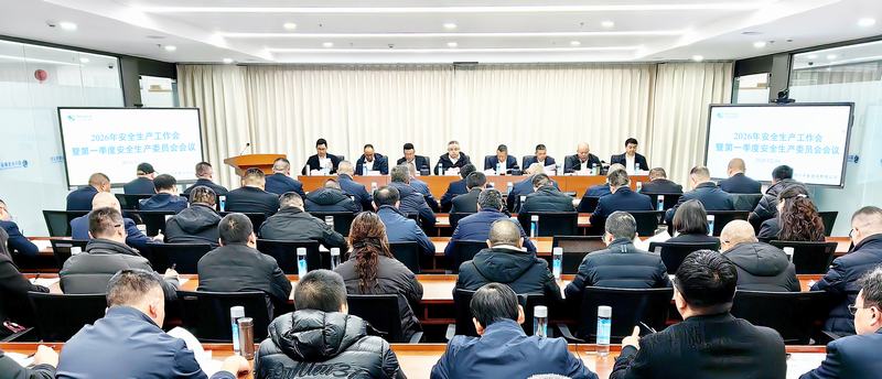 公司召開2026年安全生產工作會暨第一季度安全生產委員會會議