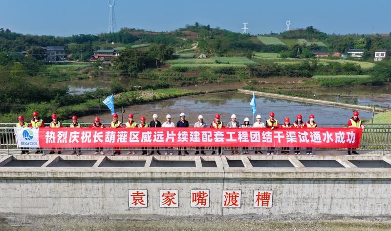 長葫灌區威遠片續建配套工程團結干渠試通水成功